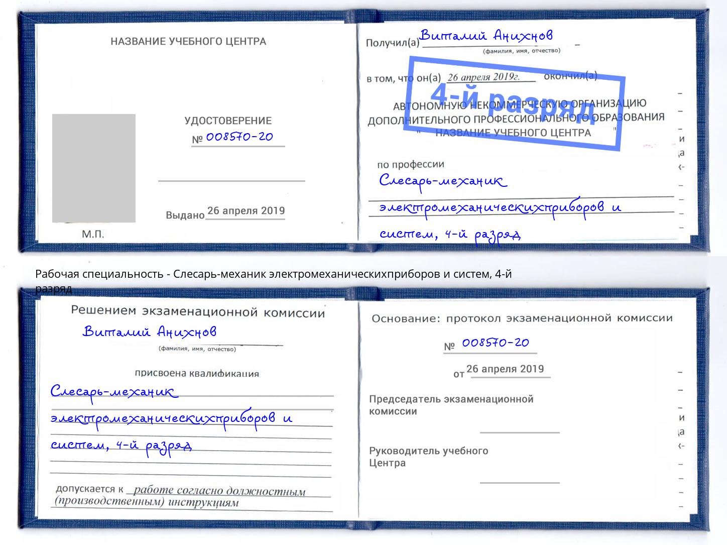 корочка 4-й разряд Слесарь-механик электромеханическихприборов и систем Качканар