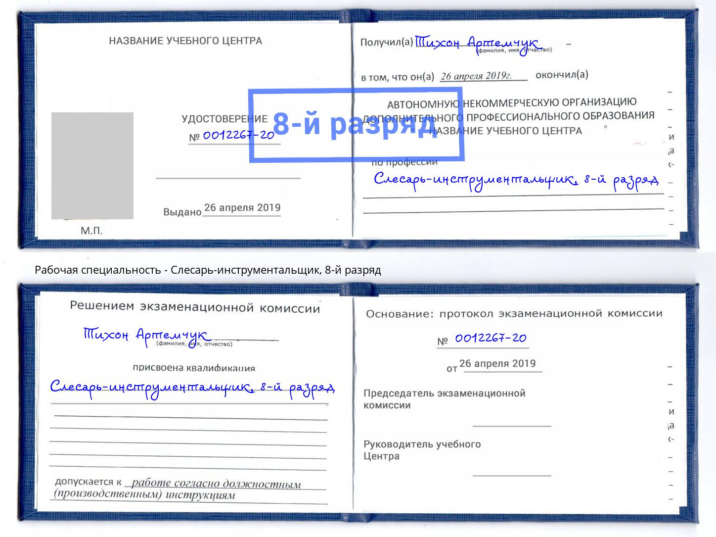 корочка 8-й разряд Слесарь-инструментальщик Качканар