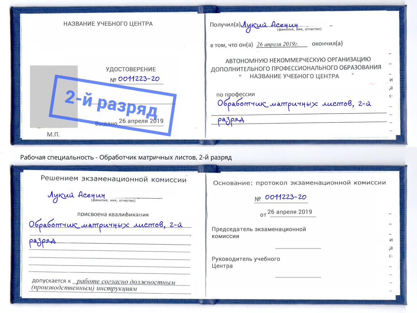 корочка 2-й разряд Обработчик матричных листов Качканар