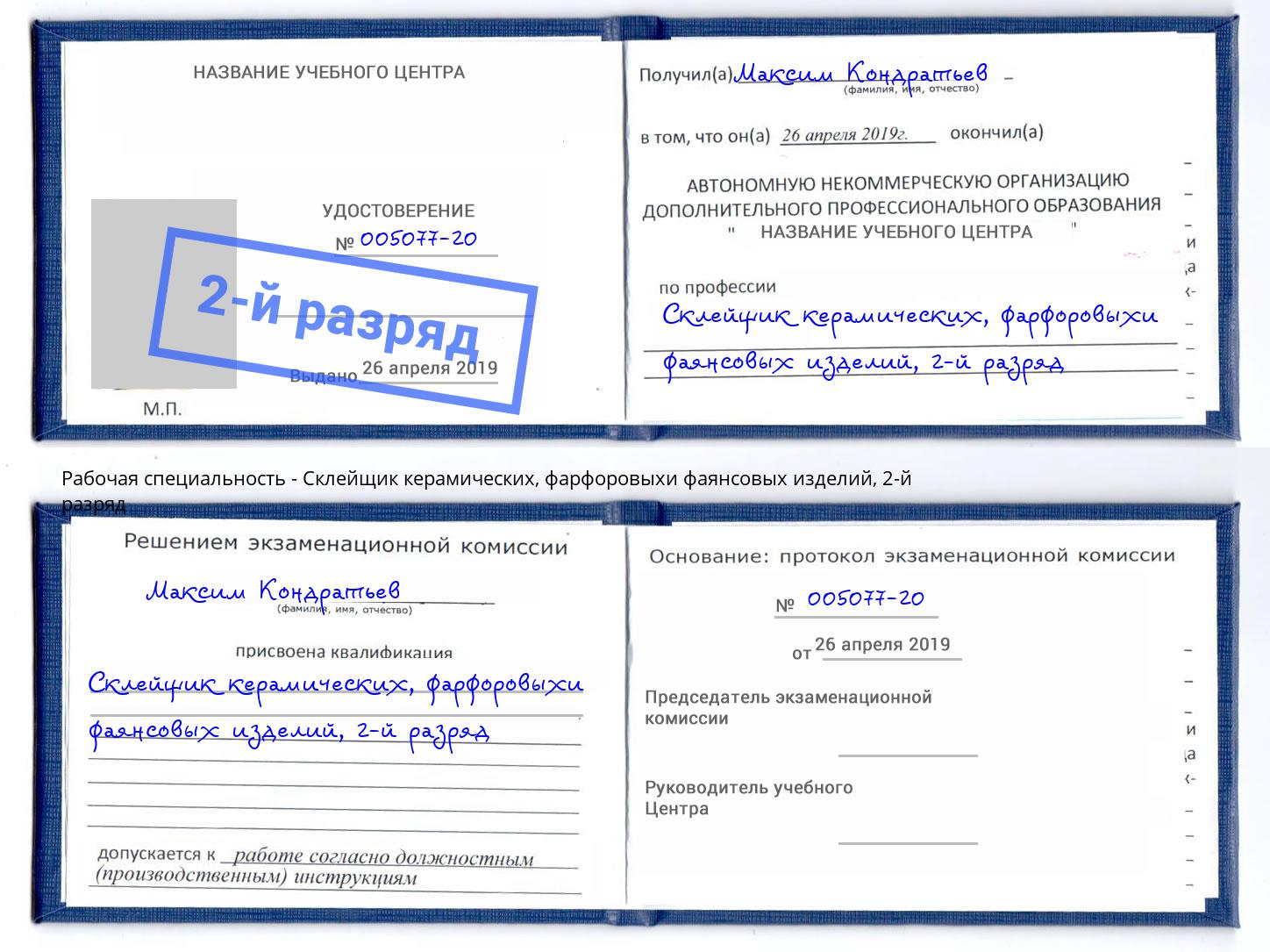 корочка 2-й разряд Склейщик керамических, фарфоровыхи фаянсовых изделий Качканар