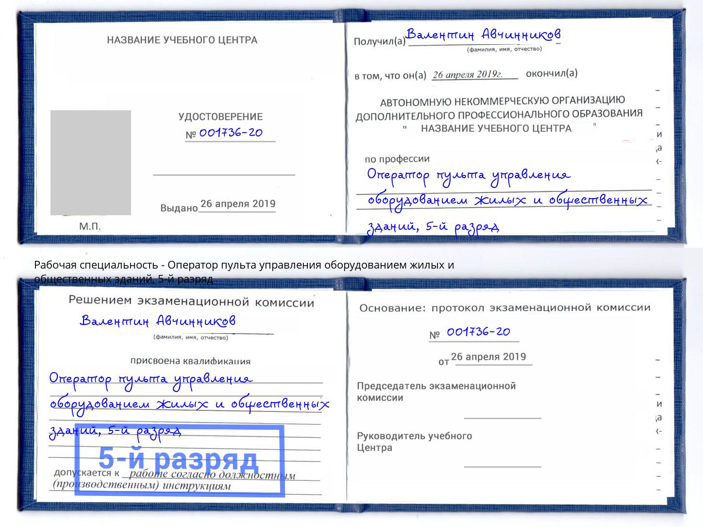 корочка 5-й разряд Оператор пульта управления оборудованием жилых и общественных зданий Качканар