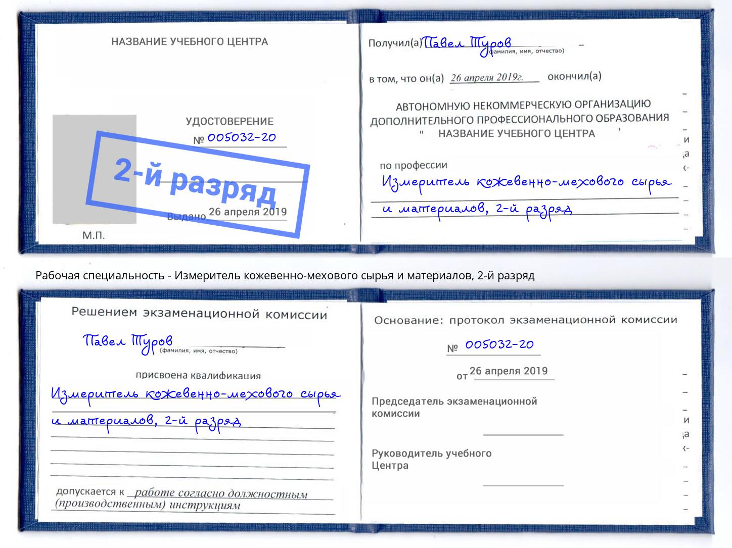 корочка 2-й разряд Измеритель кожевенно-мехового сырья и материалов Качканар