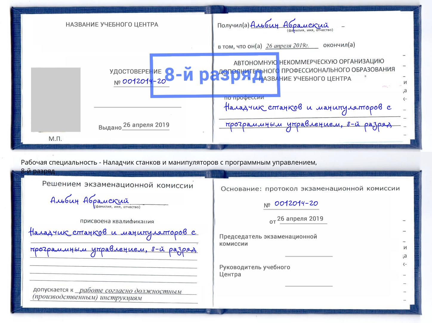 корочка 8-й разряд Наладчик станков и манипуляторов с программным управлением Качканар