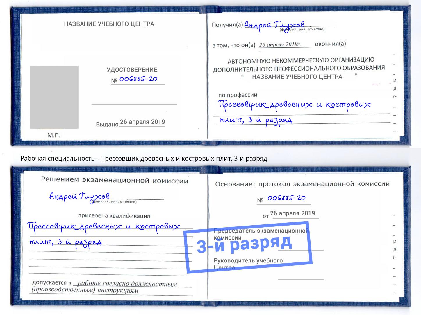 корочка 3-й разряд Прессовщик древесных и костровых плит Качканар