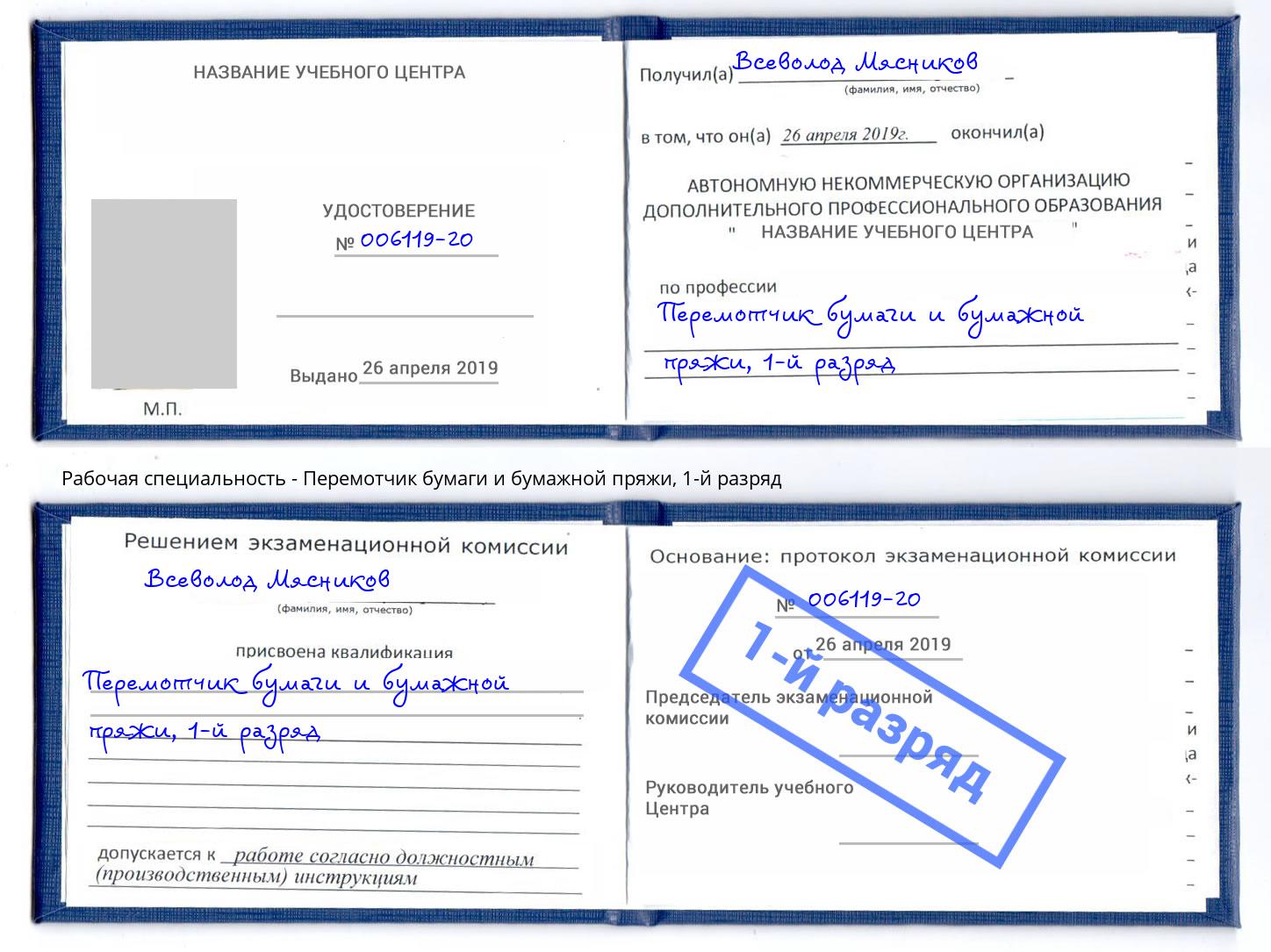 корочка 1-й разряд Перемотчик бумаги и бумажной пряжи Качканар