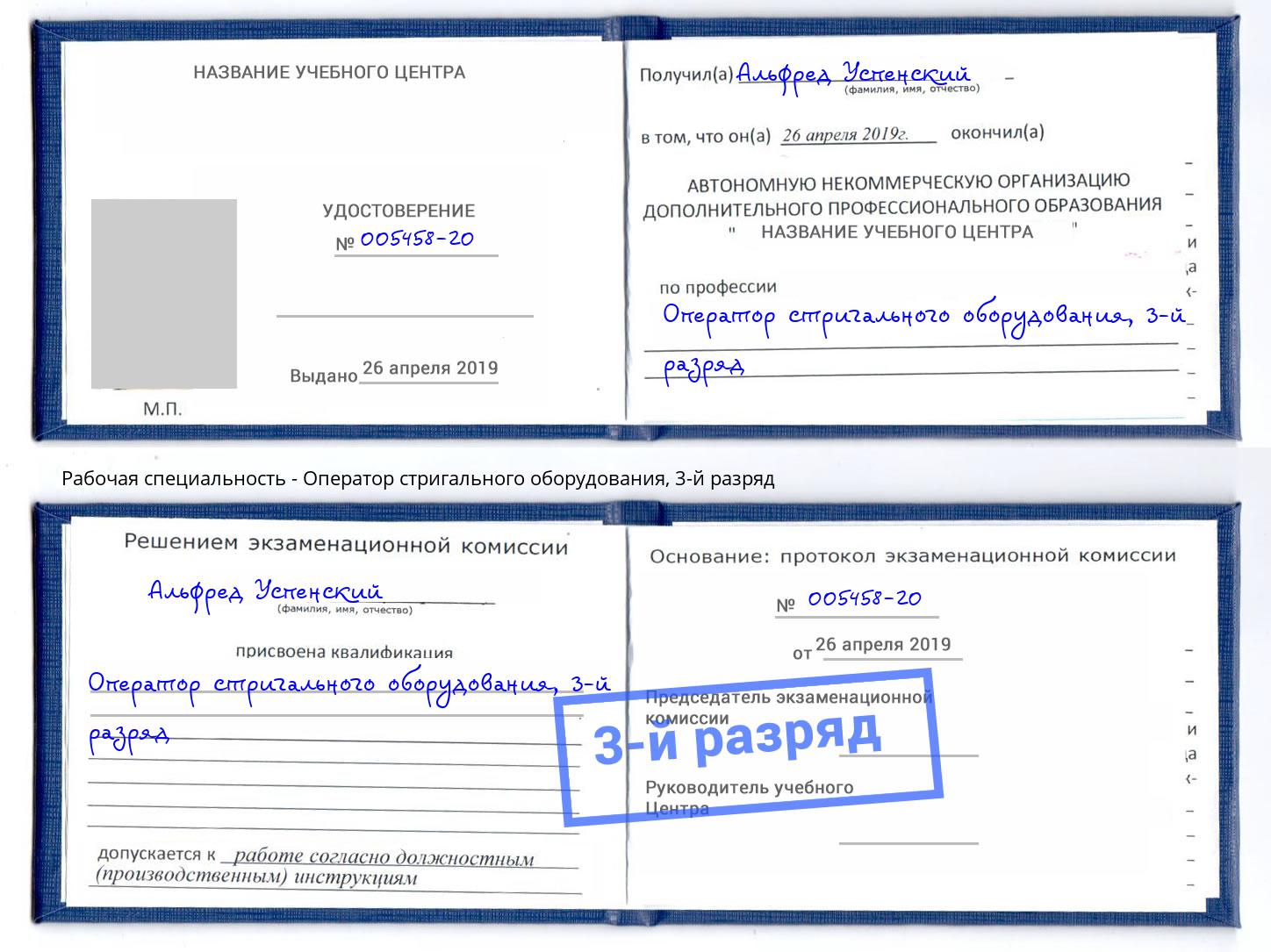 корочка 3-й разряд Оператор стригального оборудования Качканар