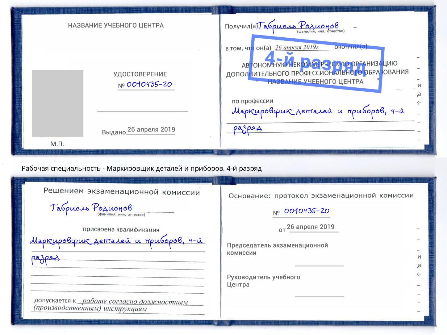 корочка 4-й разряд Маркировщик деталей и приборов Качканар