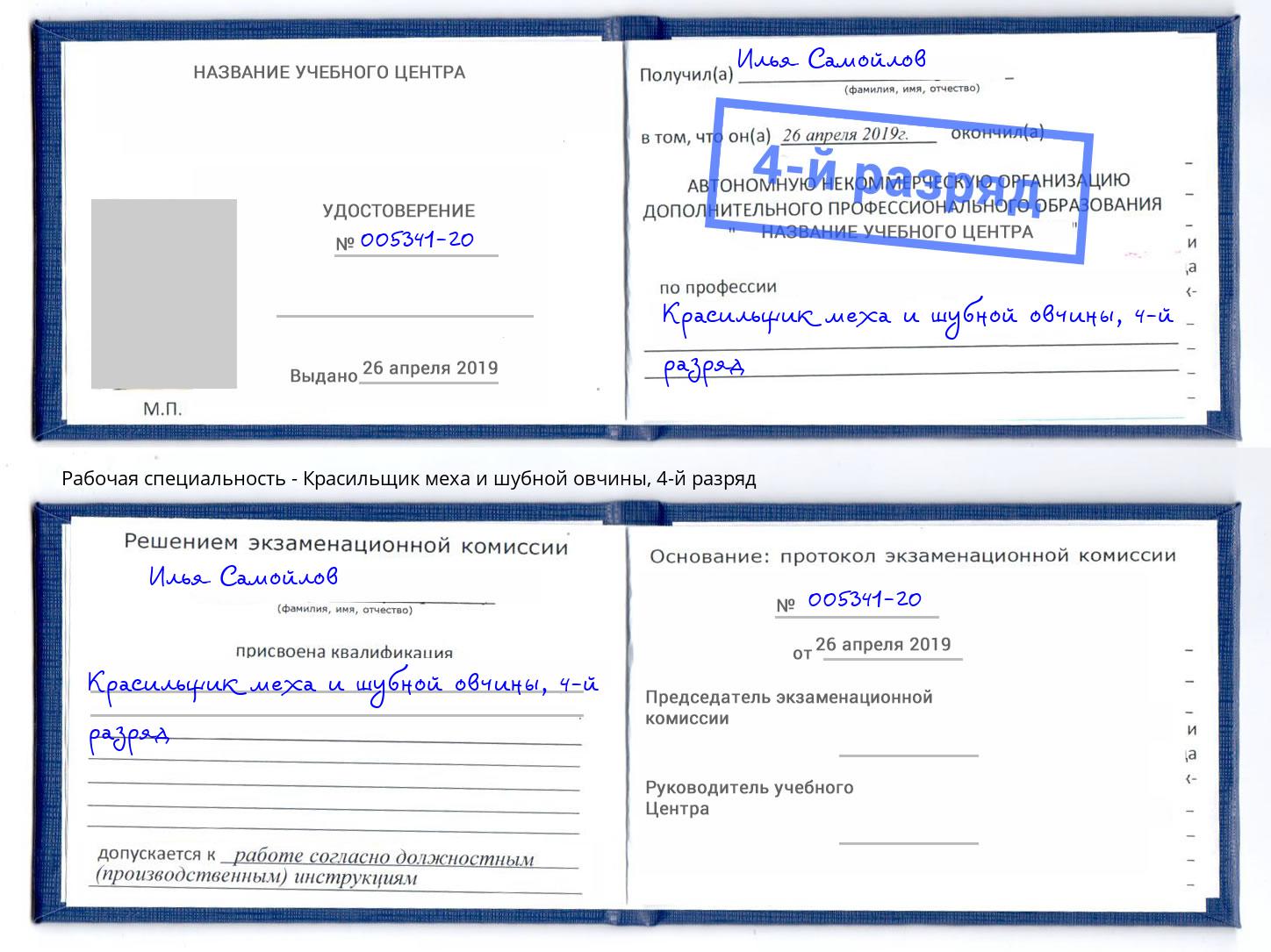 корочка 4-й разряд Красильщик меха и шубной овчины Качканар