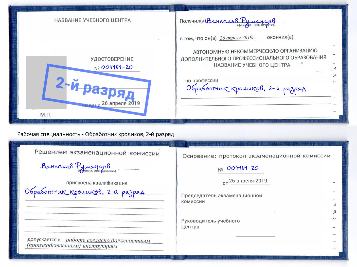 корочка 2-й разряд Обработчик кроликов Качканар