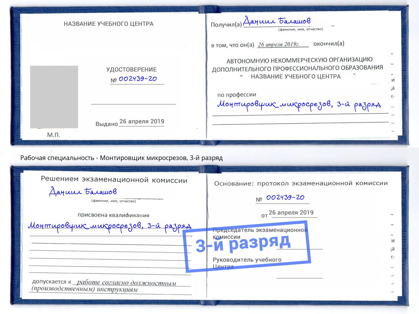 корочка 3-й разряд Монтировщик микросрезов Качканар