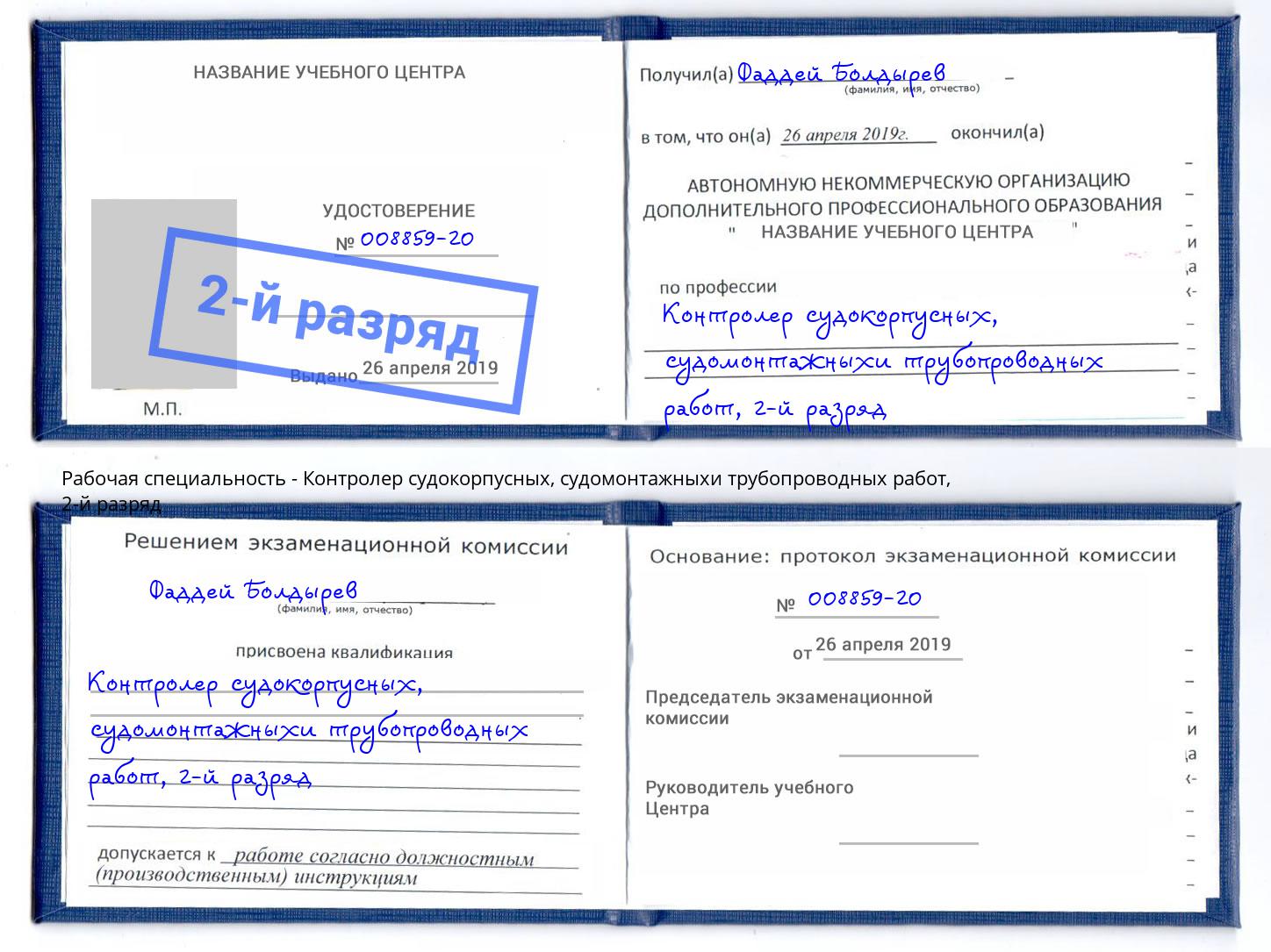 корочка 2-й разряд Контролер судокорпусных, судомонтажныхи трубопроводных работ Качканар