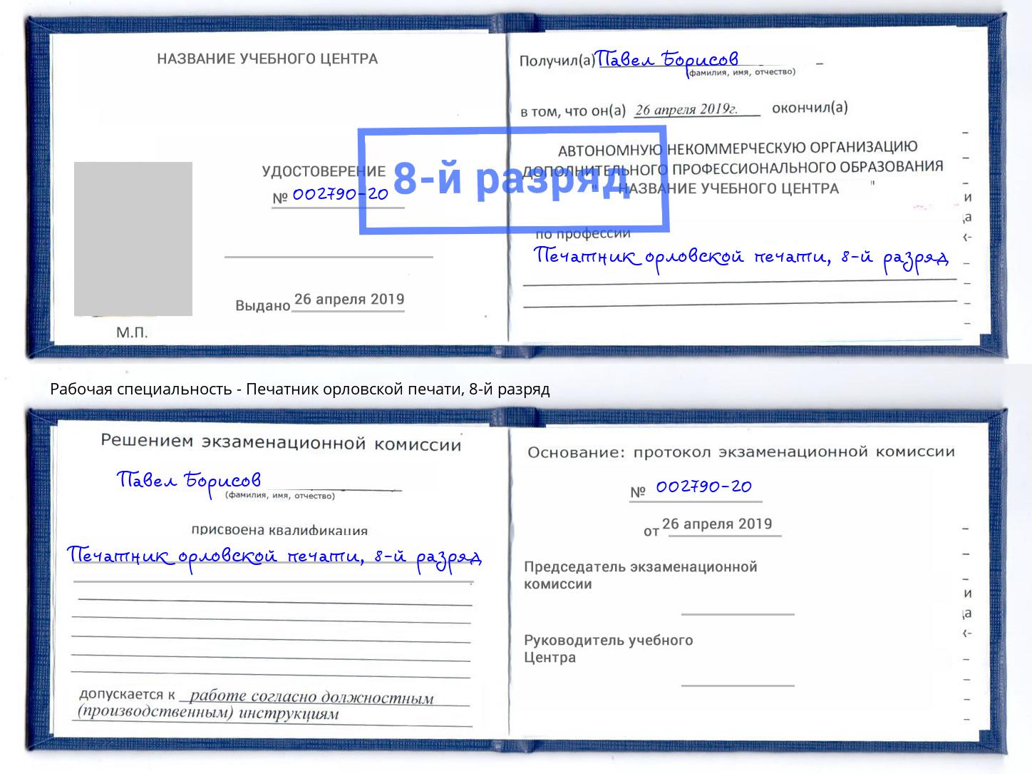 корочка 8-й разряд Печатник орловской печати Качканар