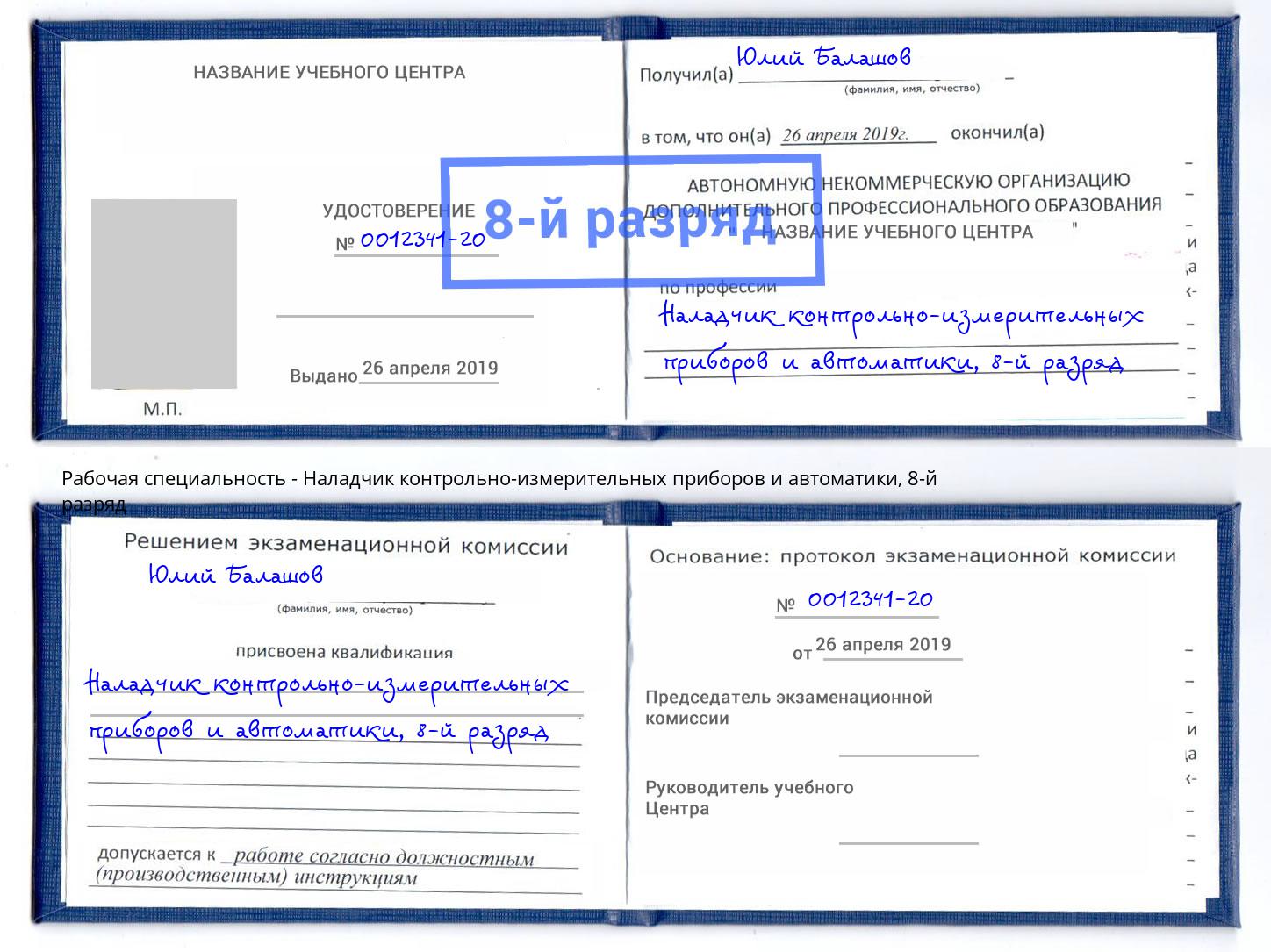 корочка 8-й разряд Наладчик контрольно-измерительных приборов и автоматики Качканар