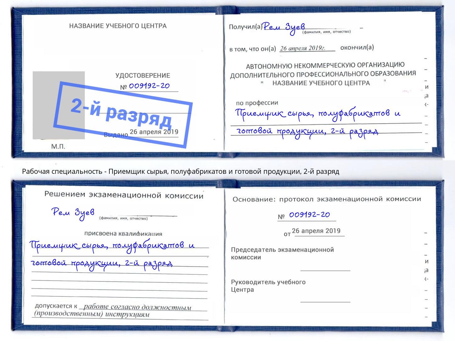 корочка 2-й разряд Приемщик сырья, полуфабрикатов и готовой продукции Качканар