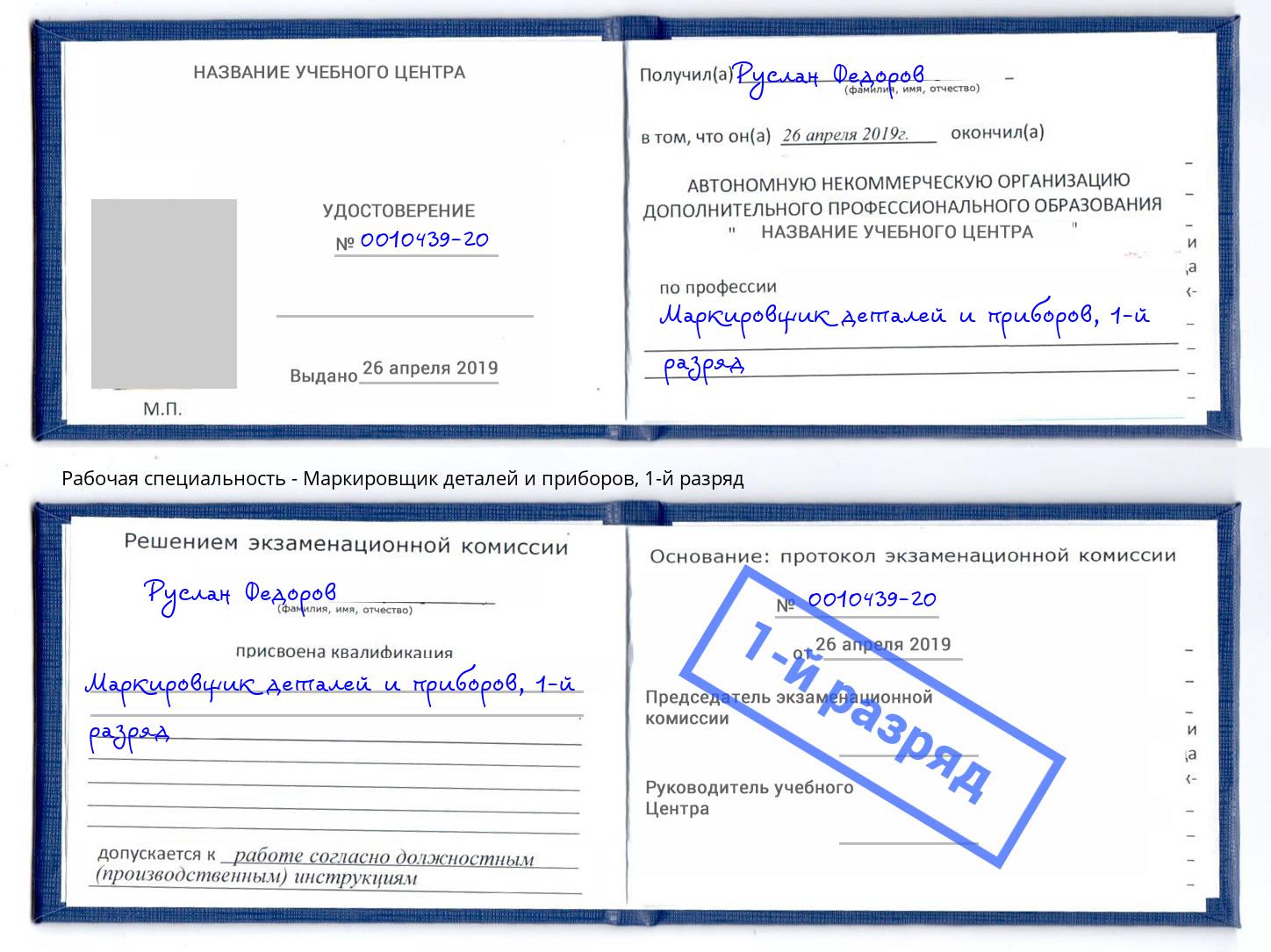 корочка 1-й разряд Маркировщик деталей и приборов Качканар