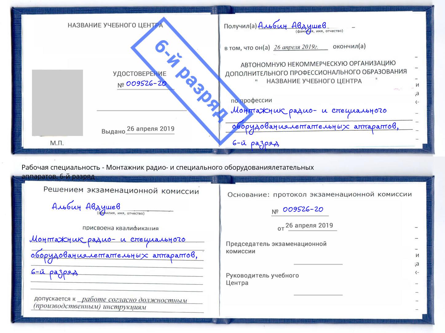 корочка 6-й разряд Монтажник радио- и специального оборудованиялетательных аппаратов Качканар