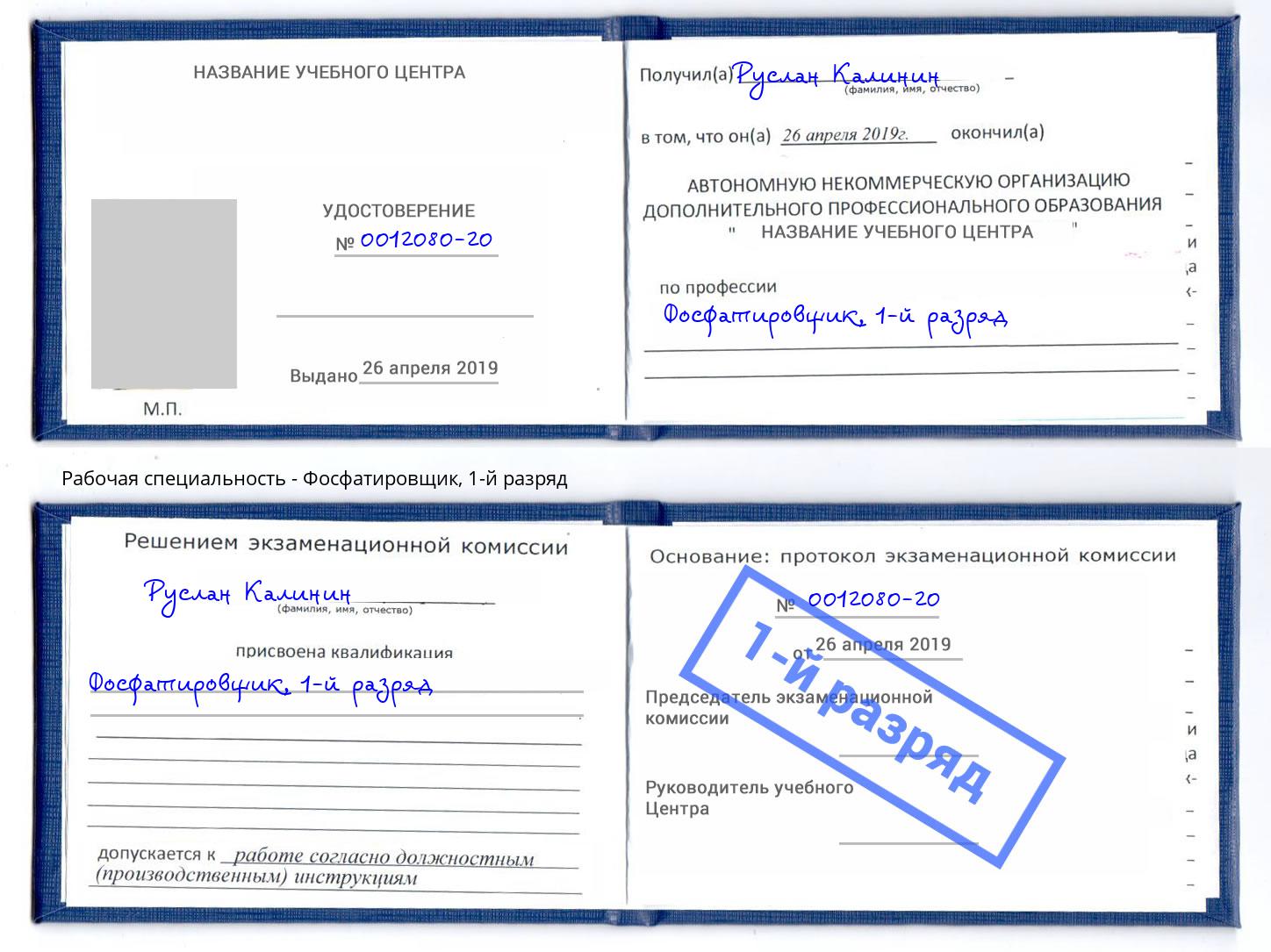 корочка 1-й разряд Фосфатировщик Качканар