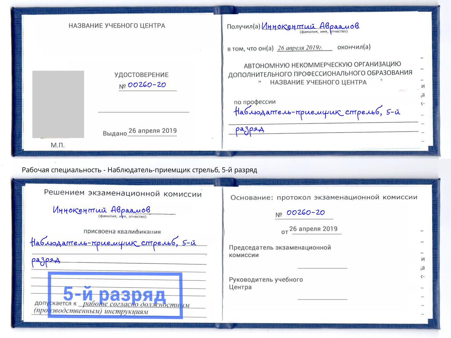 корочка 5-й разряд Наблюдатель-приемщик стрельб Качканар