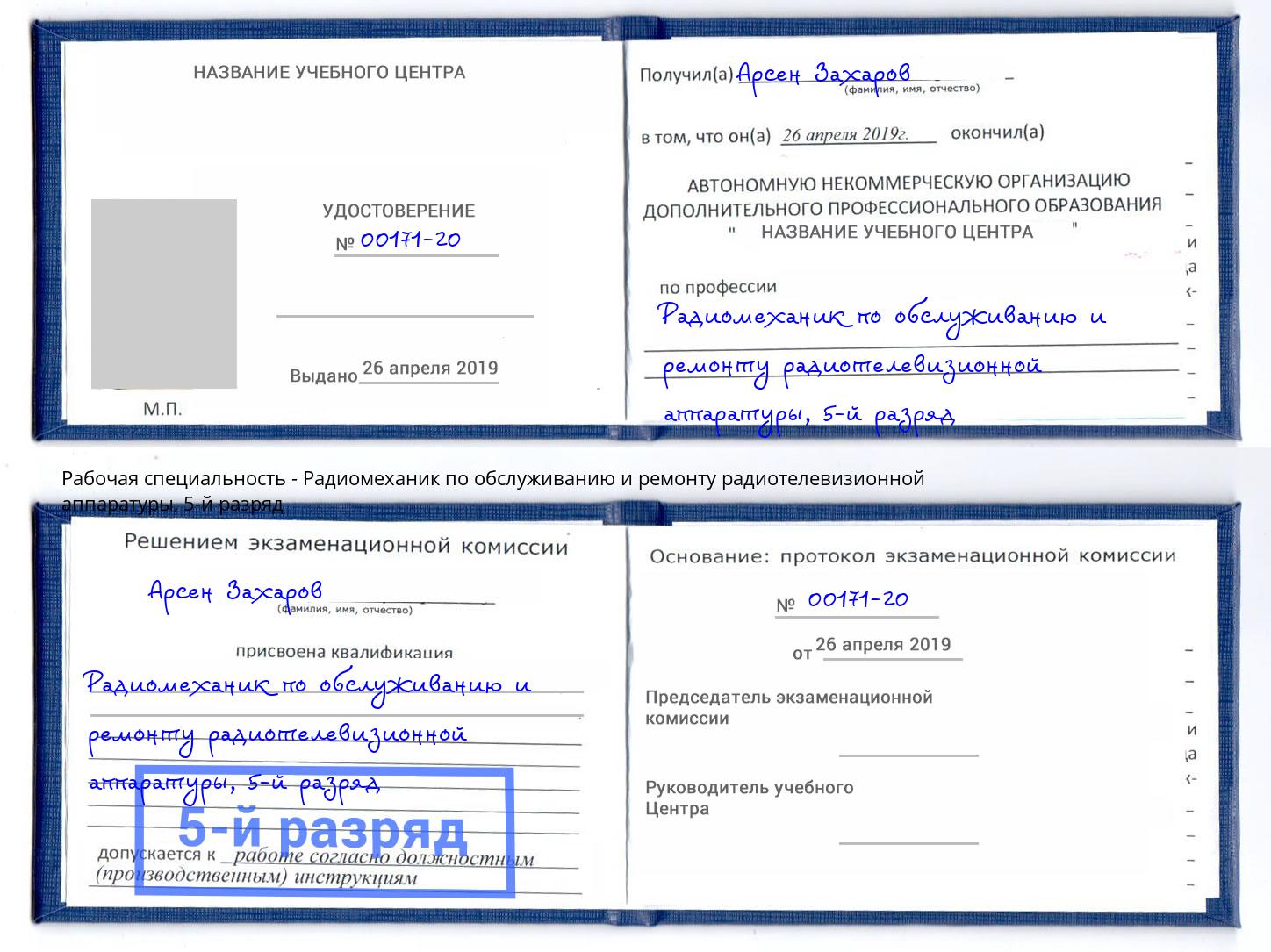 корочка 5-й разряд Радиомеханик по обслуживанию и ремонту радиотелевизионной аппаратуры Качканар