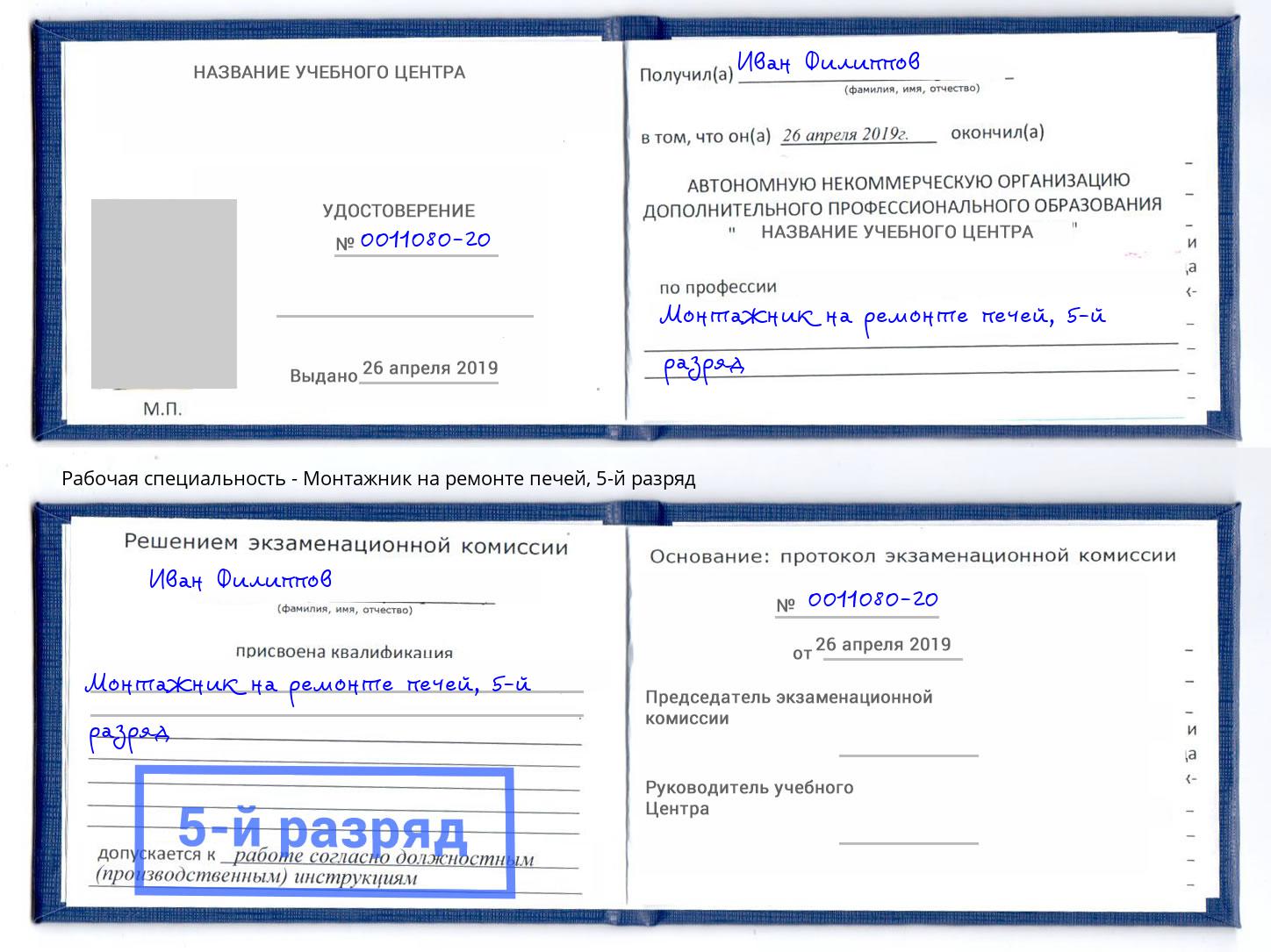 корочка 5-й разряд Монтажник на ремонте печей Качканар