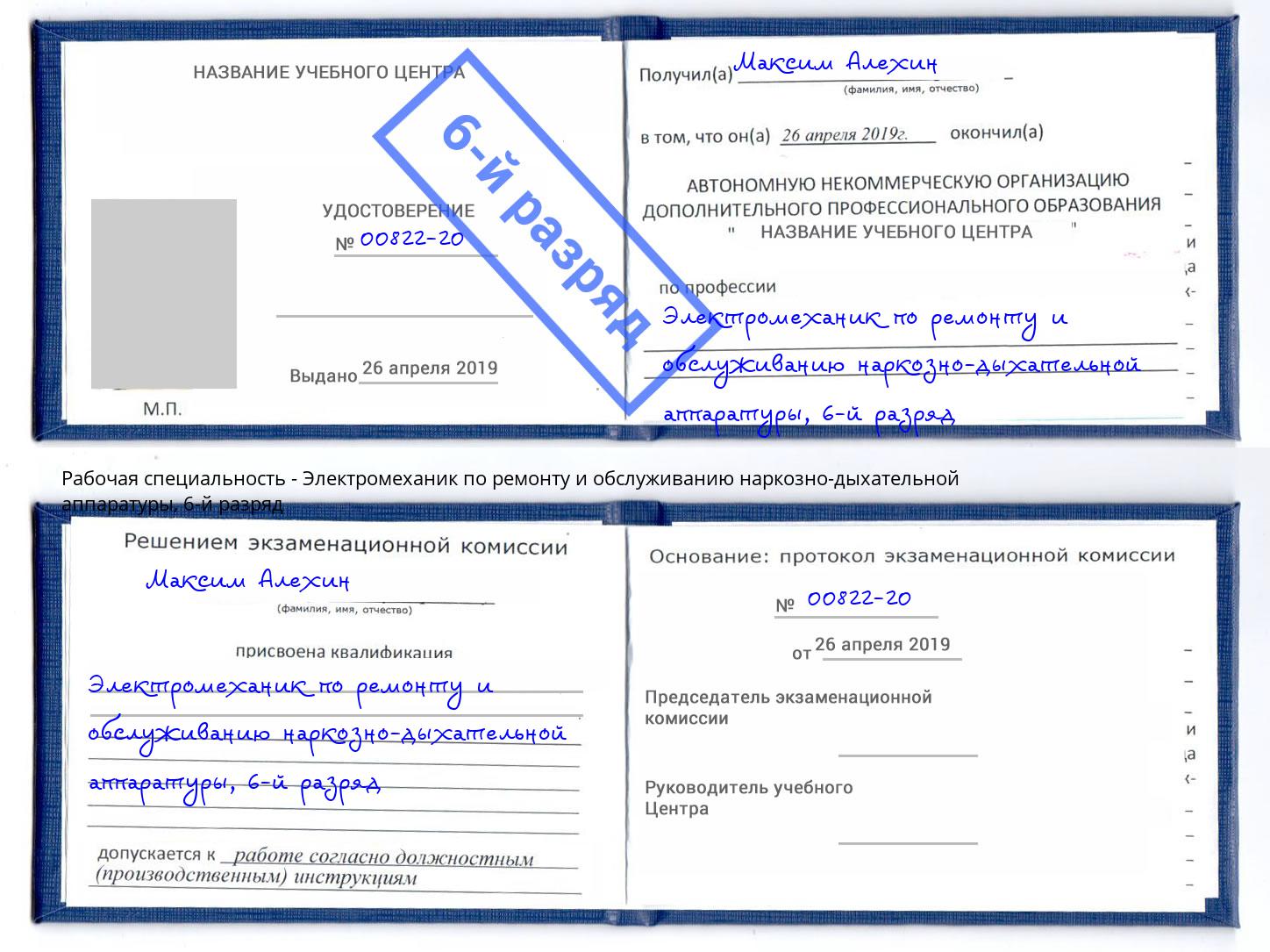 корочка 6-й разряд Электромеханик по ремонту и обслуживанию наркозно-дыхательной аппаратуры Качканар