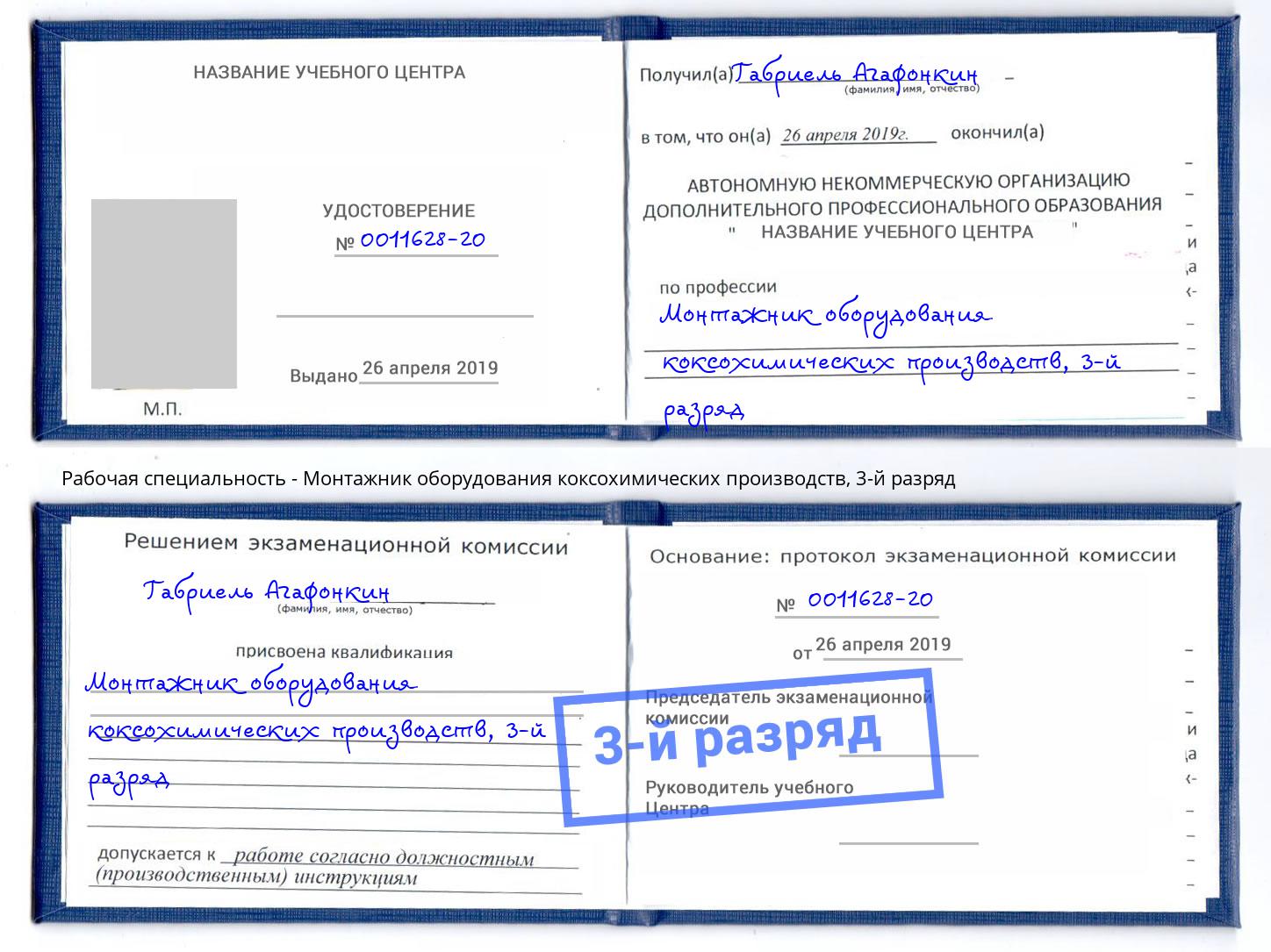 корочка 3-й разряд Монтажник оборудования коксохимических производств Качканар