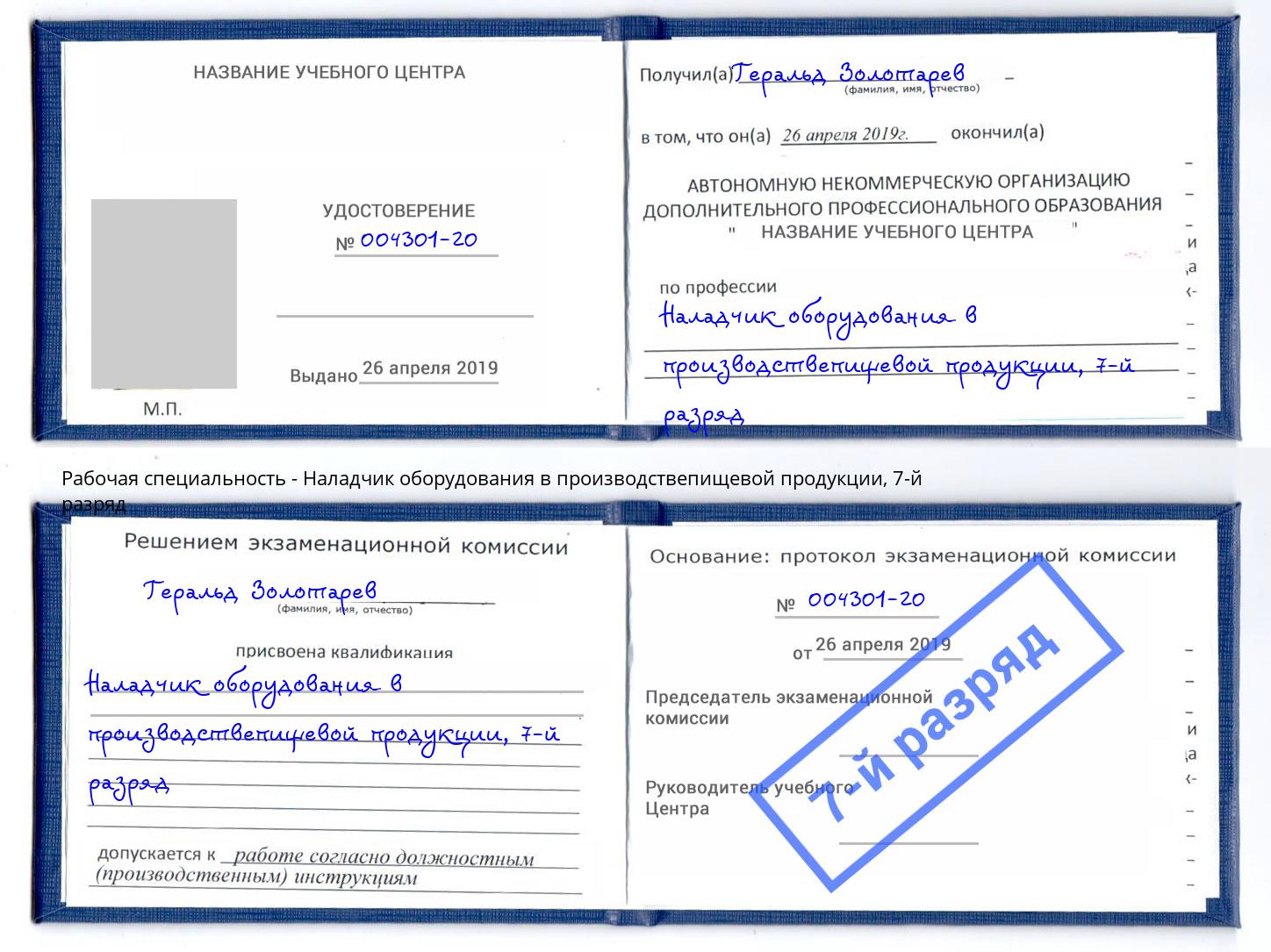 корочка 7-й разряд Наладчик оборудования в производствепищевой продукции Качканар