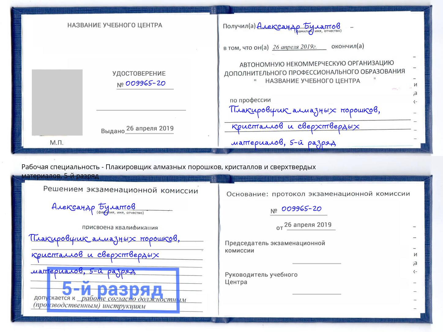 корочка 5-й разряд Плакировщик алмазных порошков, кристаллов и сверхтвердых материалов Качканар