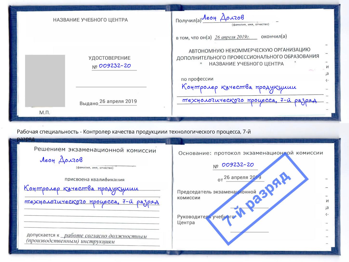 корочка 7-й разряд Контролер качества продукциии технологического процесса Качканар