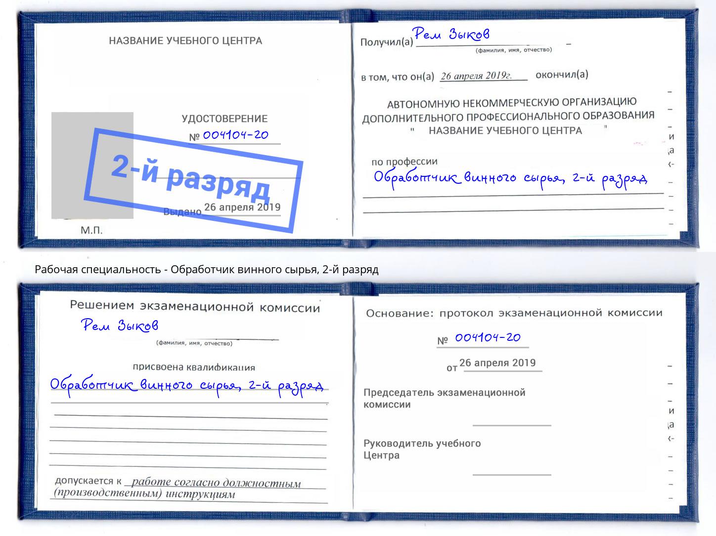 корочка 2-й разряд Обработчик винного сырья Качканар