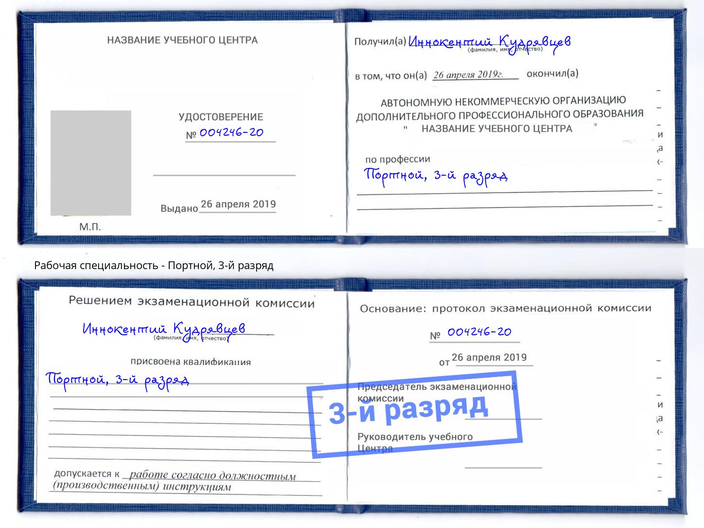 корочка 3-й разряд Портной Качканар