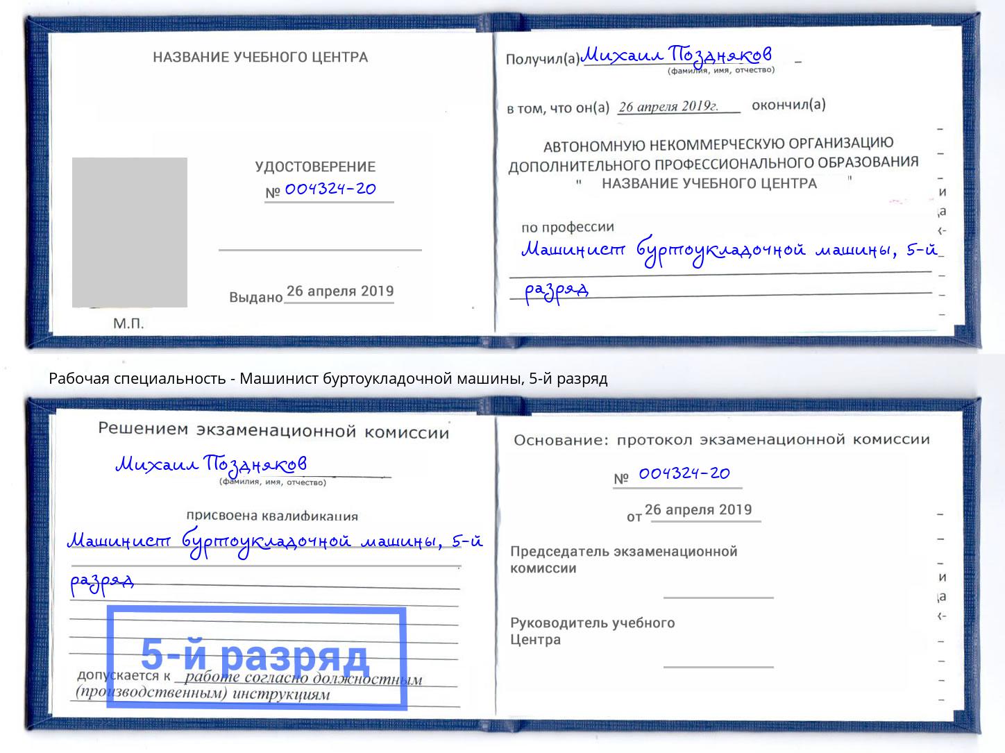 корочка 5-й разряд Машинист буртоукладочной машины Качканар
