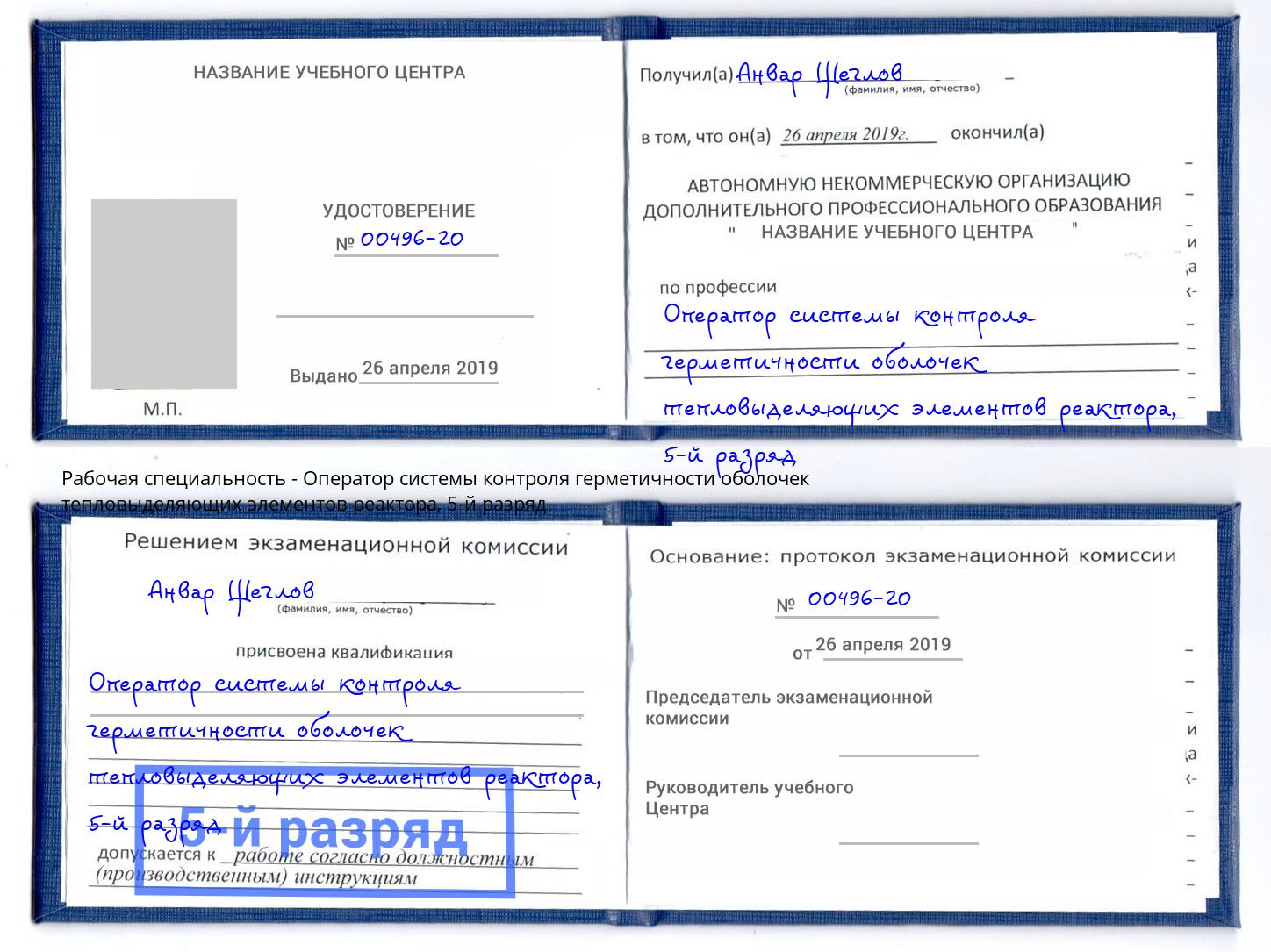 корочка 5-й разряд Оператор системы контроля герметичности оболочек тепловыделяющих элементов реактора Качканар