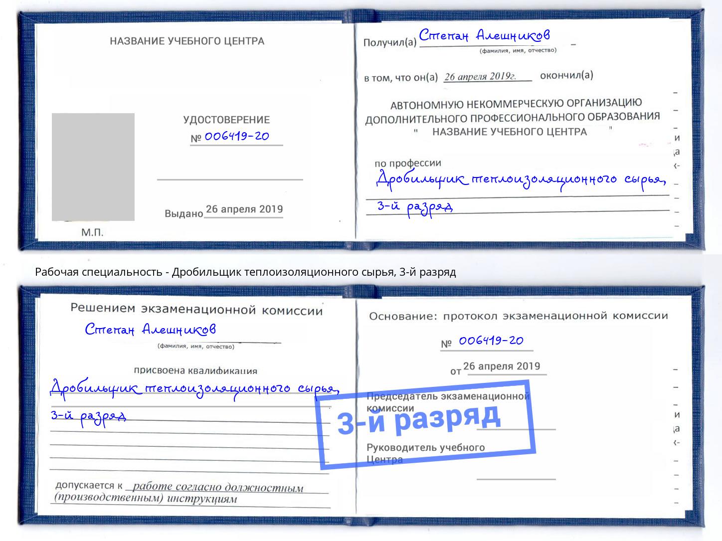 корочка 3-й разряд Дробильщик теплоизоляционного сырья Качканар