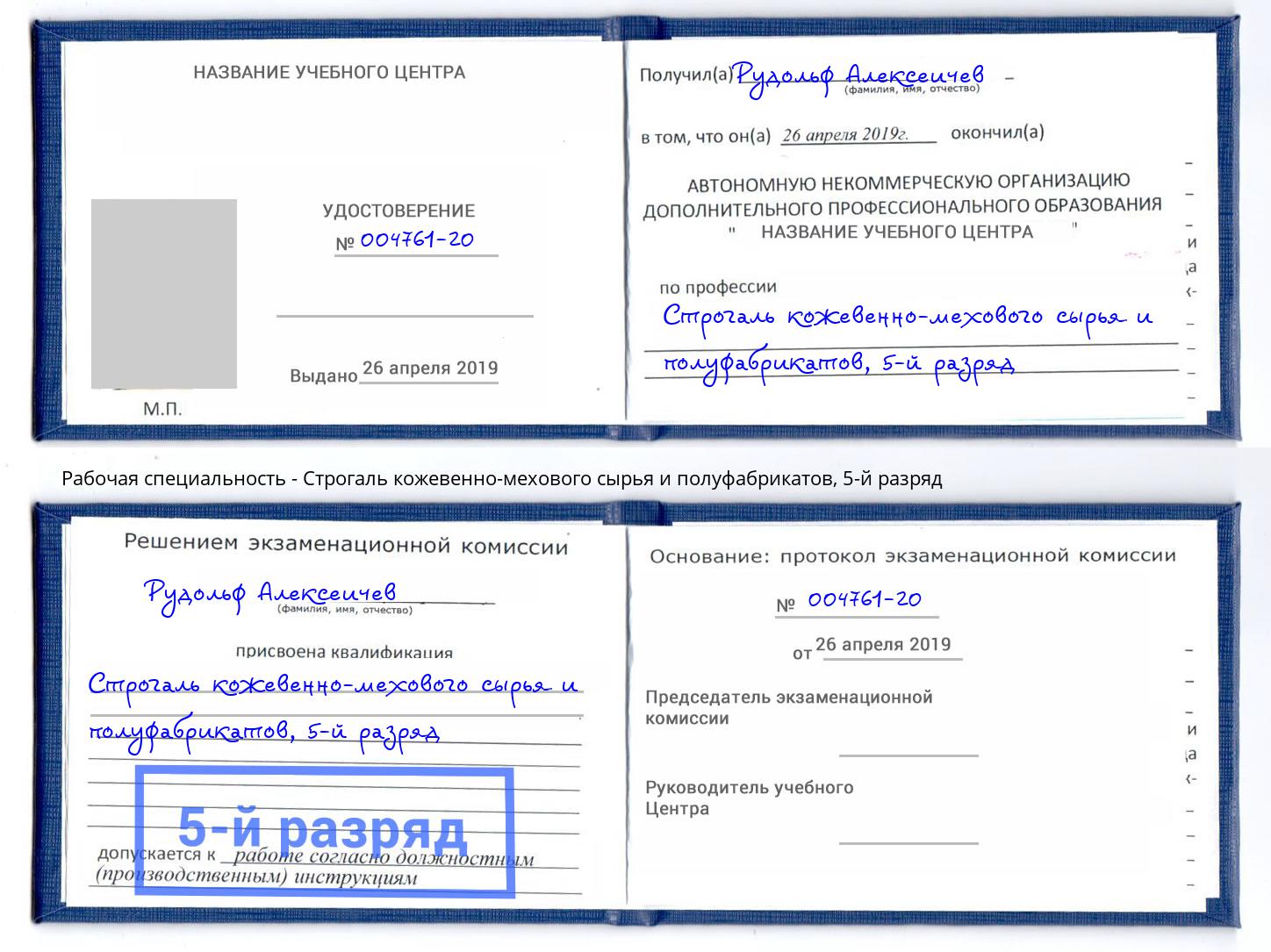 корочка 5-й разряд Строгаль кожевенно-мехового сырья и полуфабрикатов Качканар