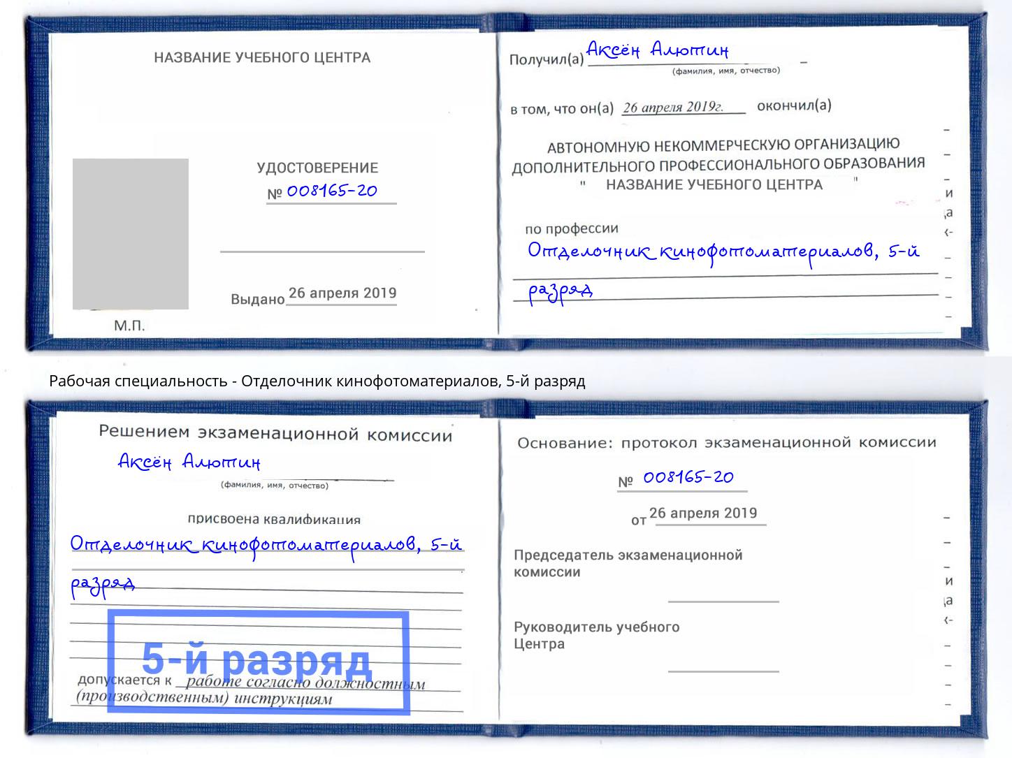 корочка 5-й разряд Отделочник кинофотоматериалов Качканар