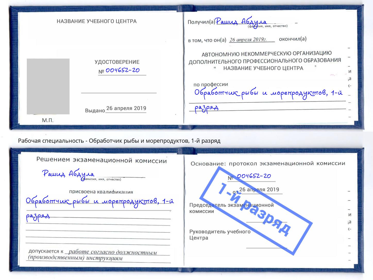 корочка 1-й разряд Обработчик рыбы и морепродуктов Качканар