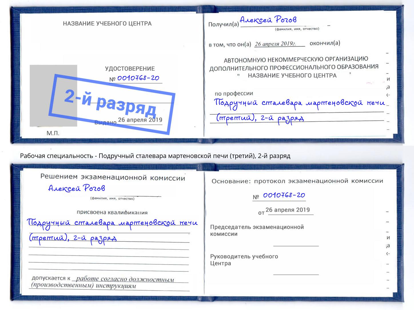 корочка 2-й разряд Подручный сталевара мартеновской печи (третий) Качканар