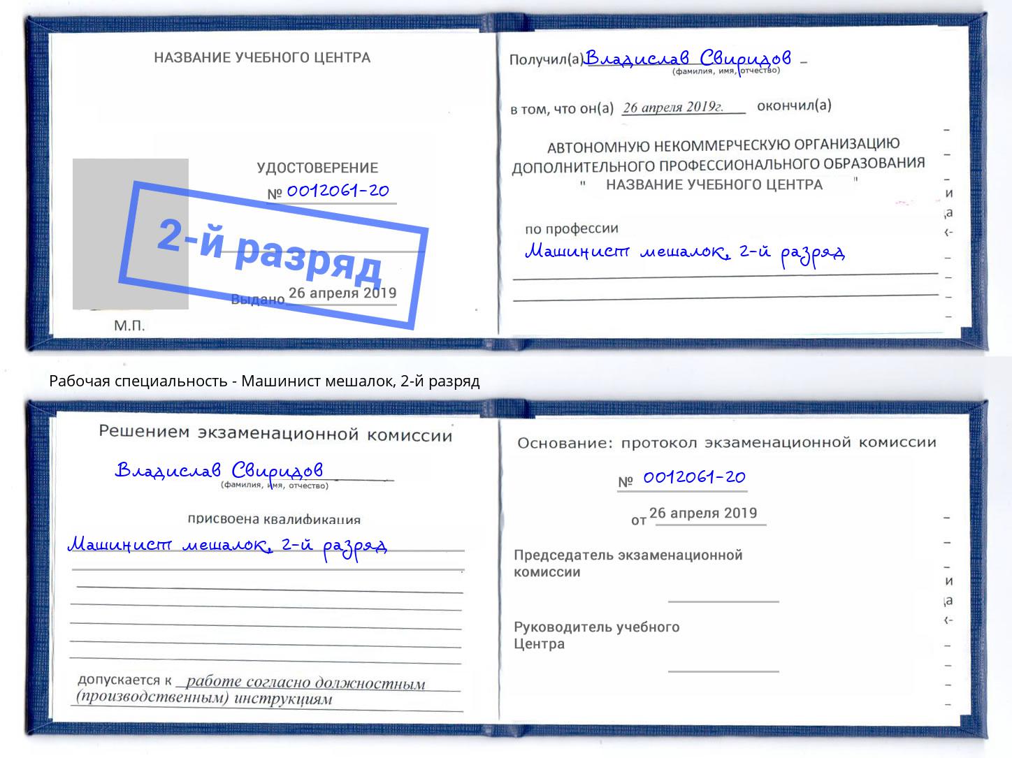 корочка 2-й разряд Машинист мешалок Качканар