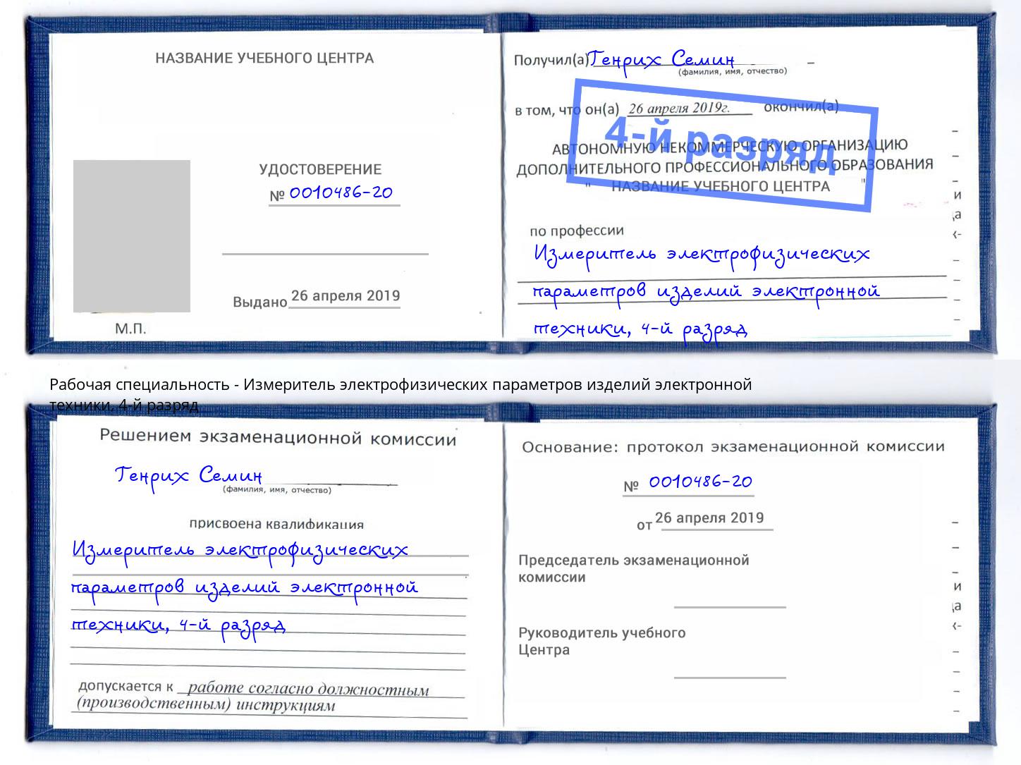 корочка 4-й разряд Измеритель электрофизических параметров изделий электронной техники Качканар