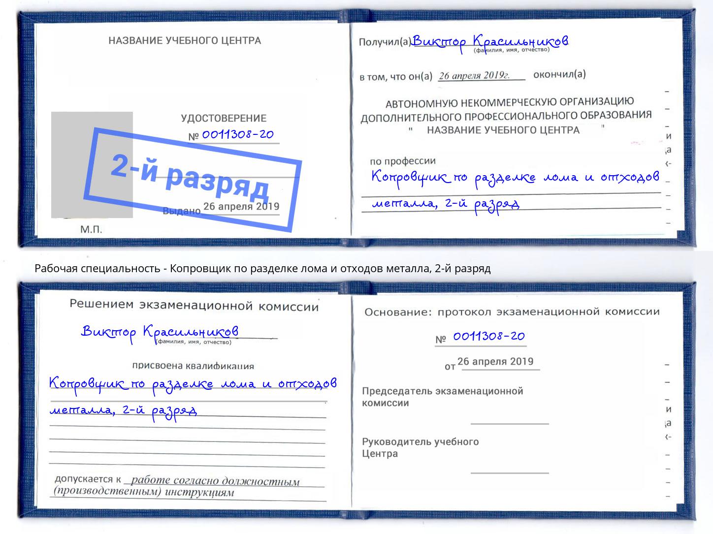 корочка 2-й разряд Копровщик по разделке лома и отходов металла Качканар