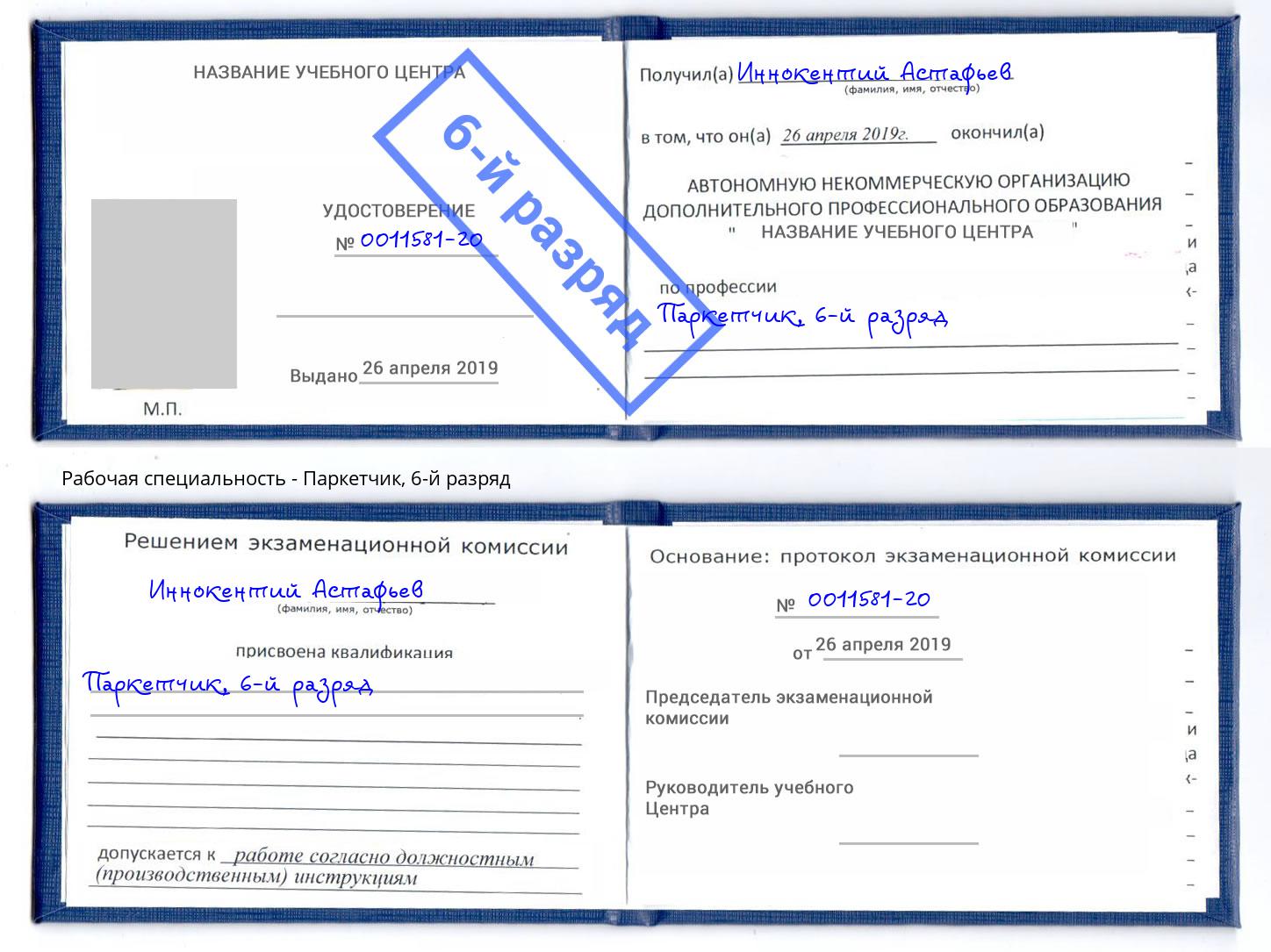 корочка 6-й разряд Паркетчик Качканар