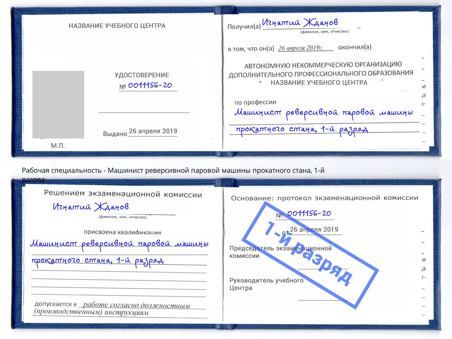 корочка 1-й разряд Машинист реверсивной паровой машины прокатного стана Качканар