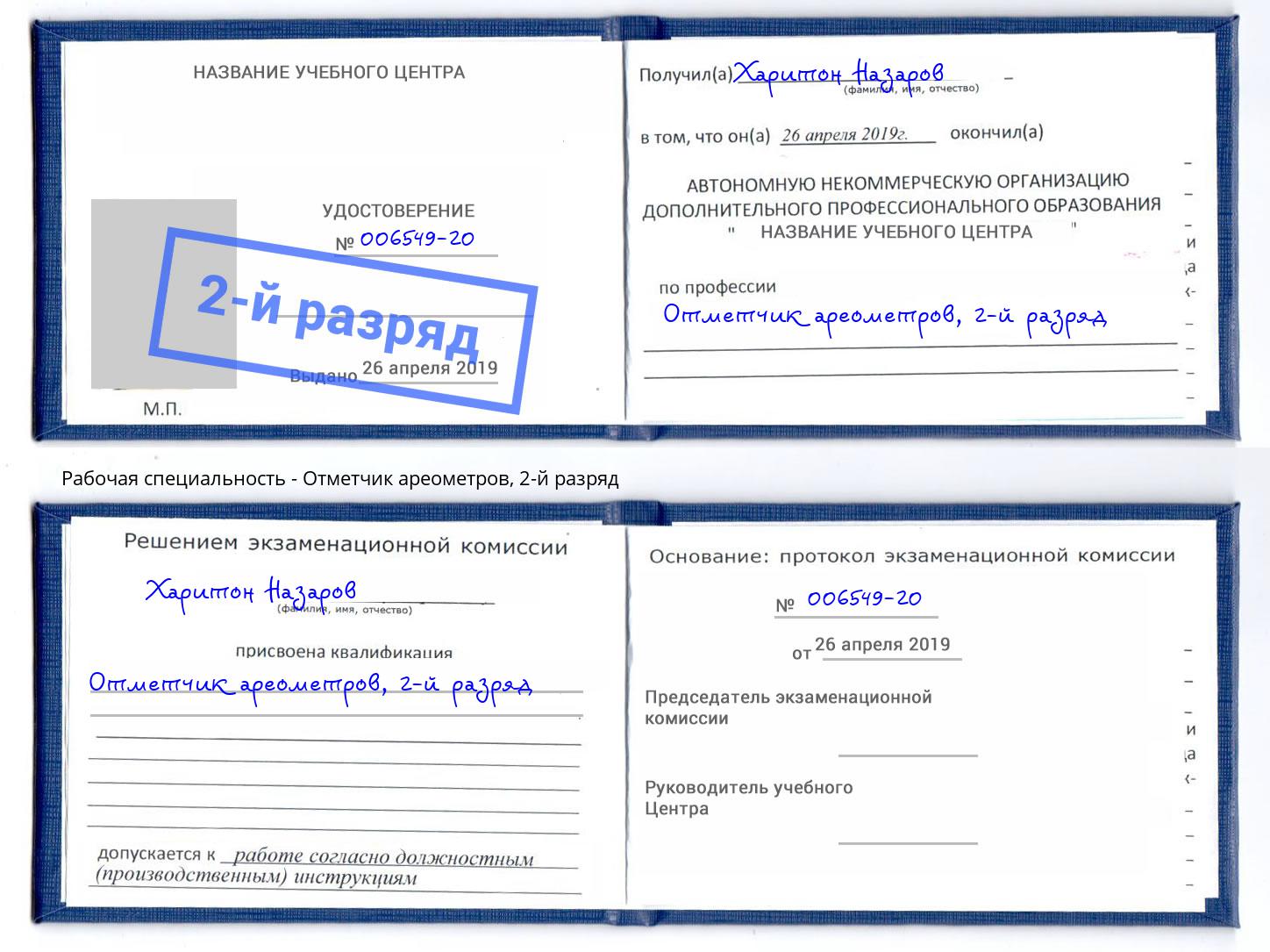 корочка 2-й разряд Отметчик ареометров Качканар