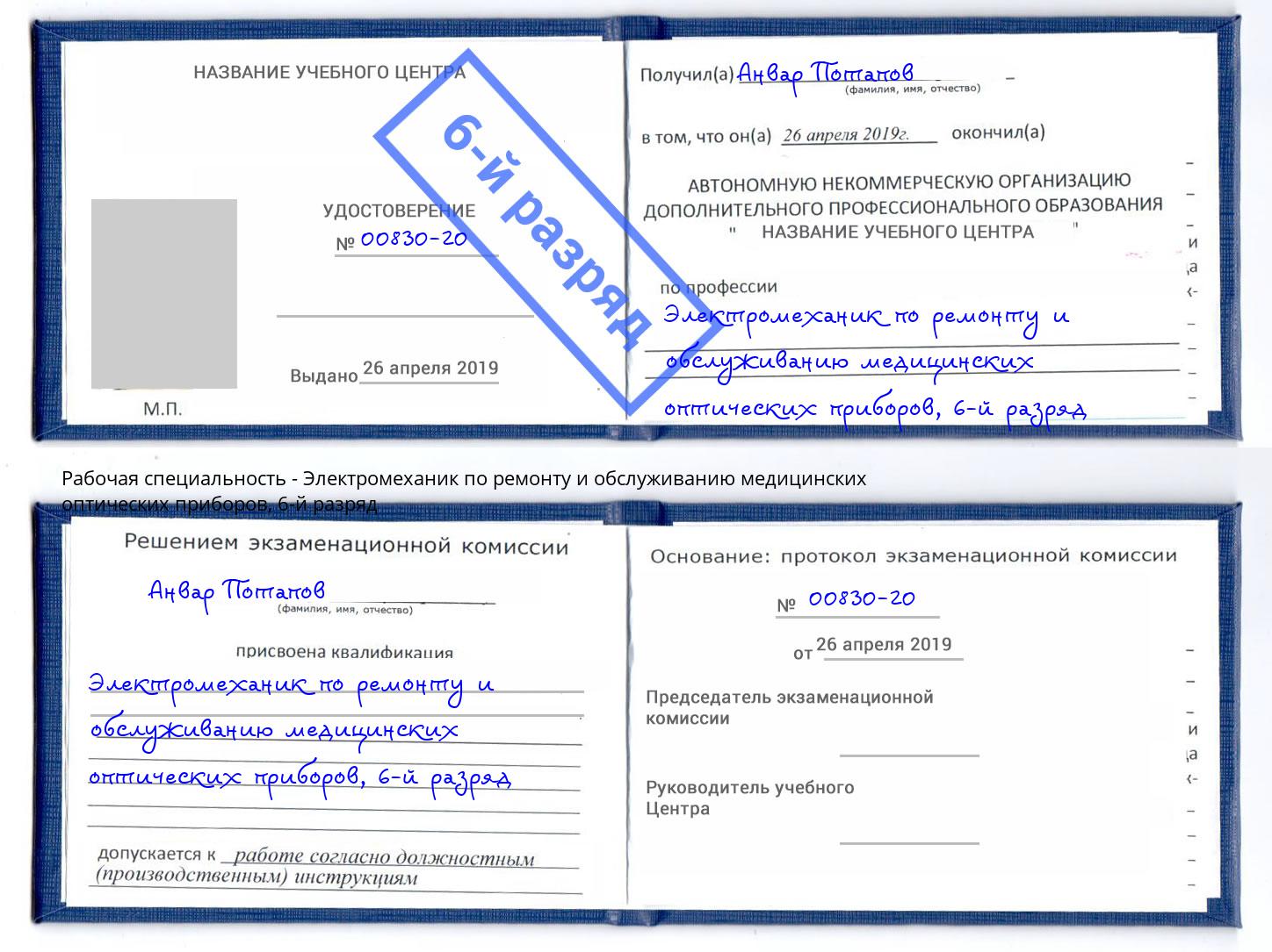 корочка 6-й разряд Электромеханик по ремонту и обслуживанию медицинских оптических приборов Качканар
