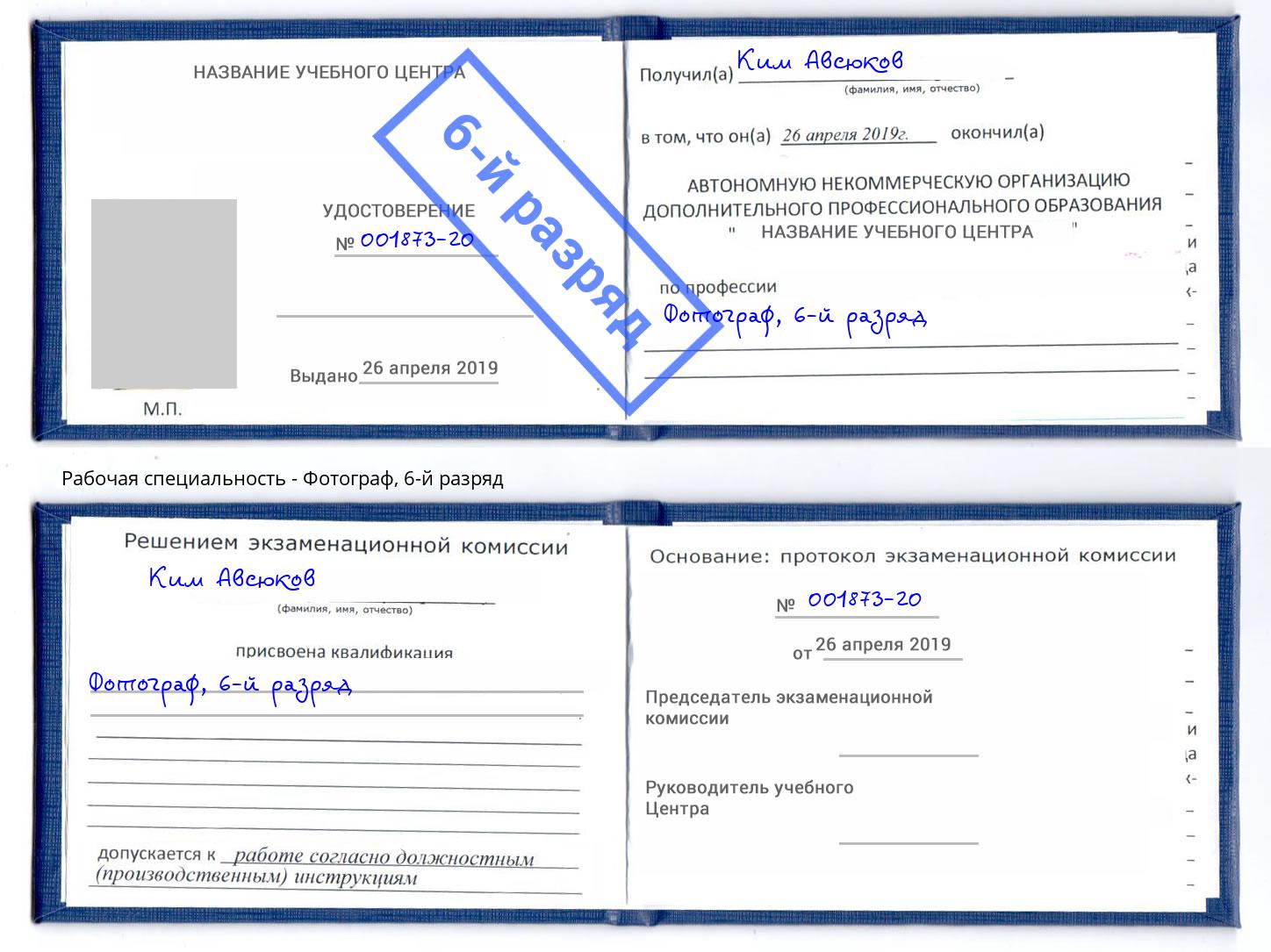 корочка 6-й разряд Фотограф Качканар