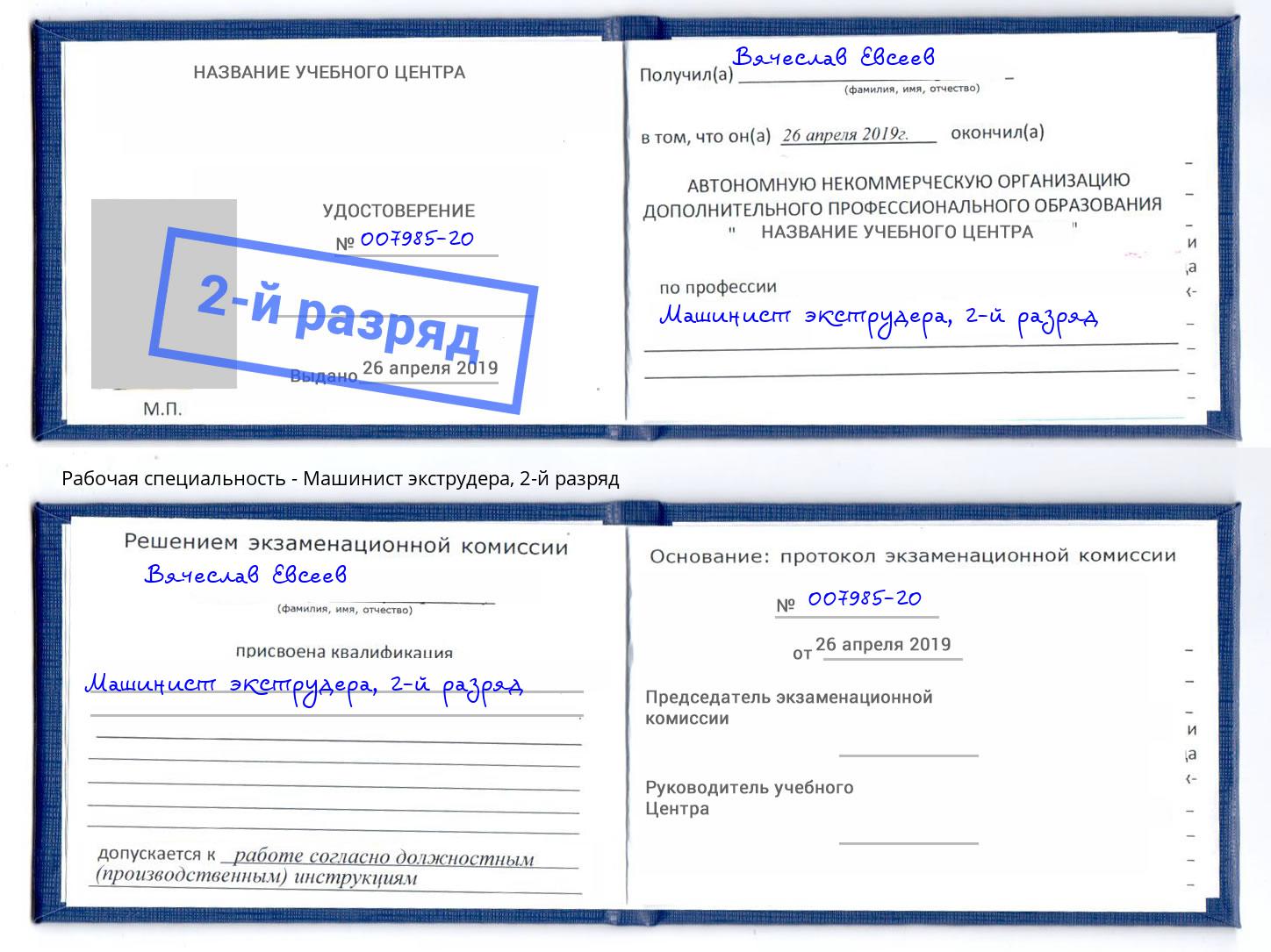 корочка 2-й разряд Машинист экструдера Качканар
