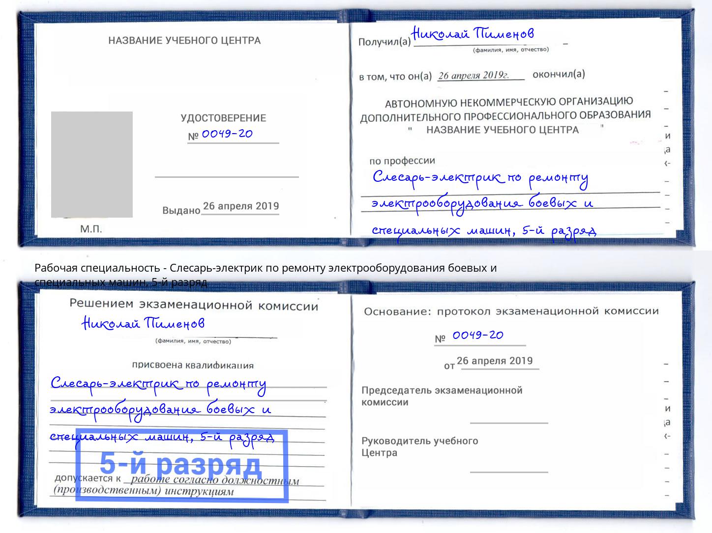 корочка 5-й разряд Слесарь-электрик по ремонту электрооборудования боевых и специальных машин Качканар