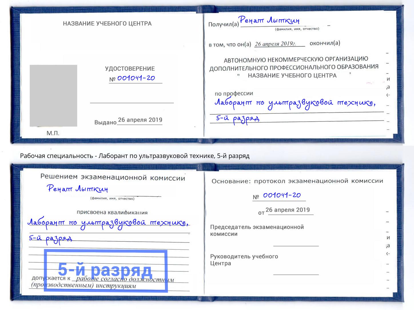 корочка 5-й разряд Лаборант по ультразвуковой технике Качканар