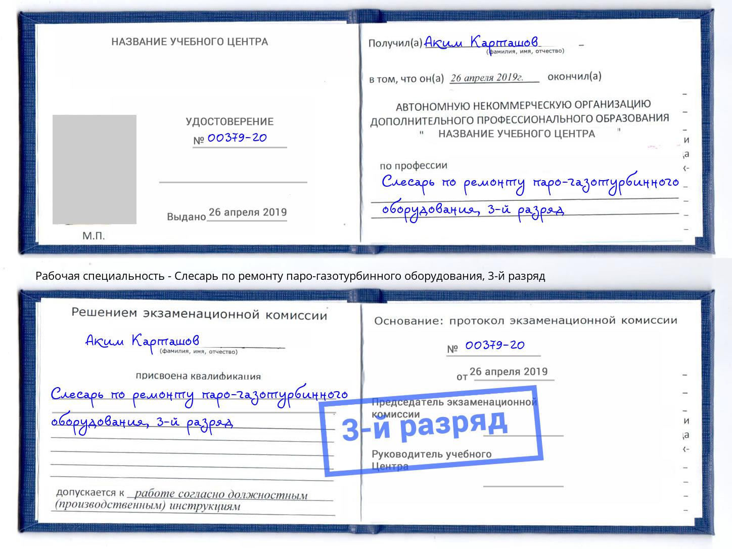 корочка 3-й разряд Слесарь по ремонту паро-газотурбинного оборудования Качканар